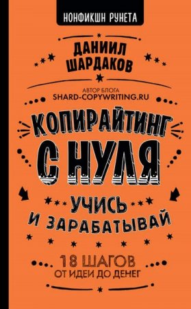 Обложка к Копирайтинг с нуля. Учись и зарабатывай. 18 шагов от идеи до денег