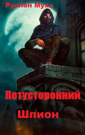 Обложка к Руслан Муха. Потусторонний. Сборник книг