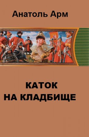 Обложка к Анатоль Арм. Каток на кладбище