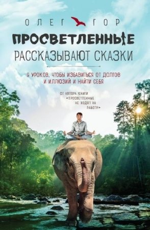 Обложка к Просветленные рассказывают сказки