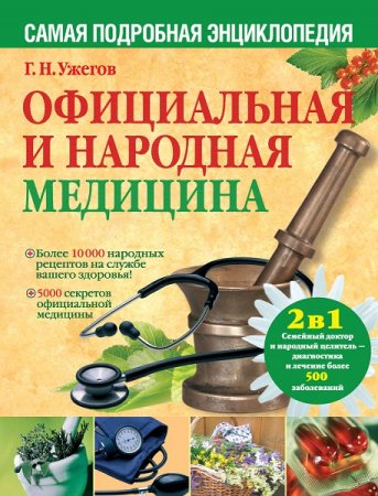 Обложка к Официальная и народная медицина. Самая подробная энциклопедия