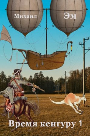 Обложка к Михаил Эм. Цикл - Время кенгуру
