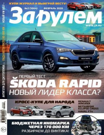 Обложка к За рулем №2 (февраль 2020)