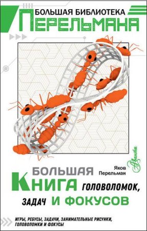 Обложка к Большая книга головоломок, задач и фокусов
