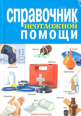 Обложка к Справочник неотложной помощи