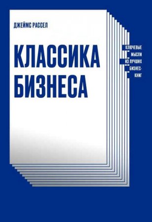 Обложка к Классика бизнеса. Ключевые мысли из лучших бизнес-книг