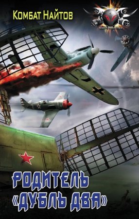 Обложка к Комбат Найтов. Родитель «дубль два». Сборник книг