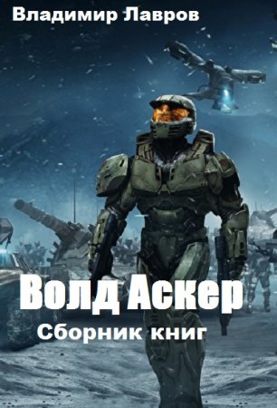 Обложка к Владимир Лавров. Волд Аскер. Сборник книг