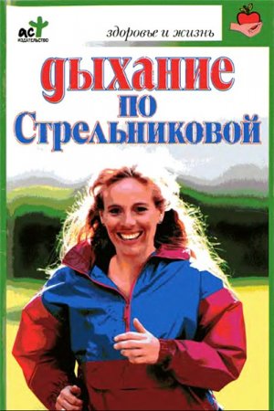 Обложка к Дыхание по Стрельниковой