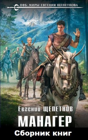 Обложка к Евгений Щепетнов. Цикл книг - Манагер
