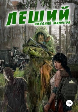 Обложка к Николай Малунов. Леший (2019)