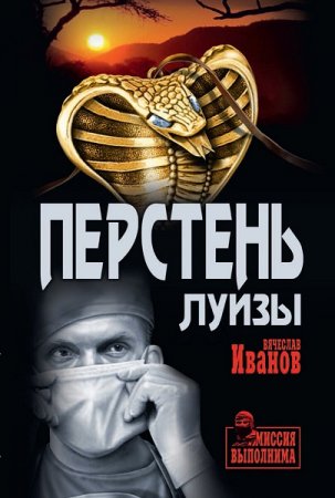 Обложка к Вячеслав Иванов. Перстень Луизы (2019)
