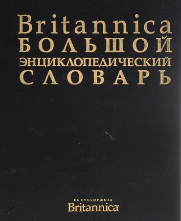 Обложка к Britannica. Большой энциклопедический словарь