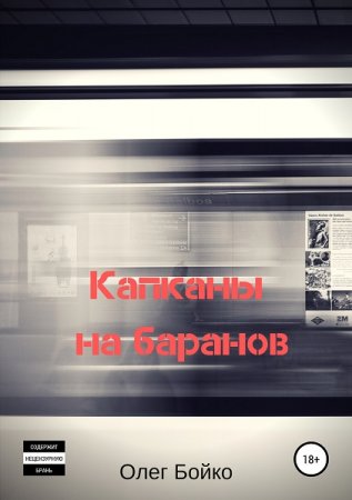 Обложка к Олег Бойко. Капканы на баранов (2019)