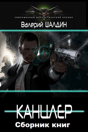 Обложка к Валерий Шалдин. Канцлер. Сборник книг
