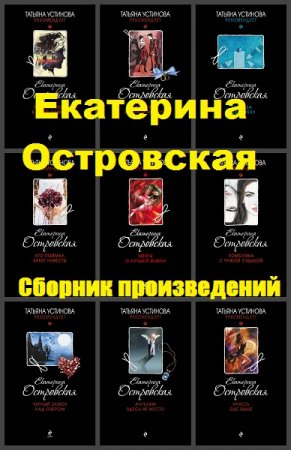Обложка к Екатерина Островская. Сборник произведений