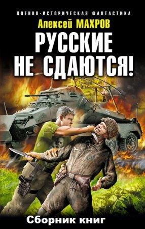 Обложка к Алексей Махров. Цикл книг - Русские не сдаются