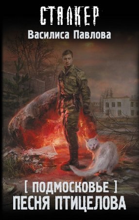 Обложка к Василиса Павлова. Подмосковье. Песня Птицелова (2020)