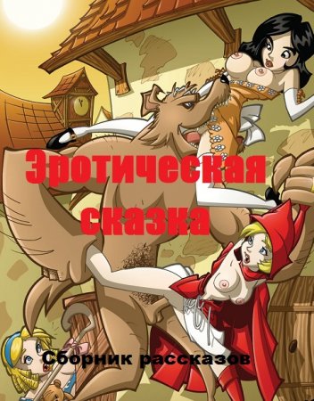 Обложка к Эротическая сказка - Сборник рассказов