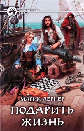 Обложка к Марик Лернер. Подарить жизнь (2020)