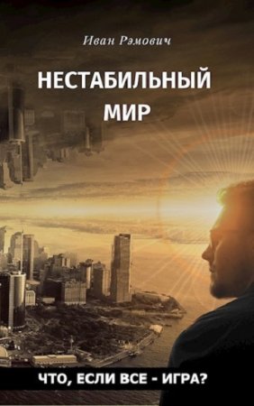 Обложка к Иван Рэмович. Нестабильный мир (2020)