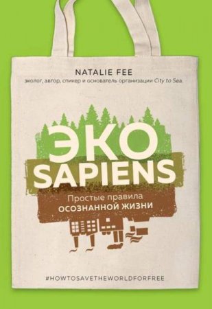 Обложка к ЭКОsapiens. Простые правила осознанной жизни