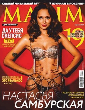 Обложка к Maxim №04 (Апрель 2020)