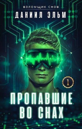Обложка к Даниил Эльм. Пропавшие во снах (2020)
