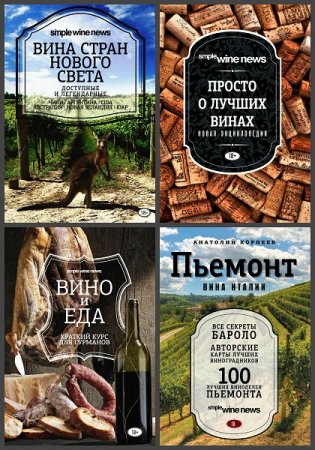 Обложка к Серия книг - Просто о лучших винах