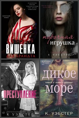 Обложка к Кристи Уэбстер. Сборник произведений