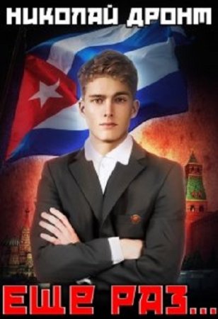 Обложка к Николай Дронт. Ещё раз... (2020)