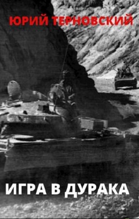 Обложка к Юрий Терновский. Повторение прошлого (2020)