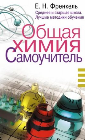 Обложка к Общая химия. Самоучитель