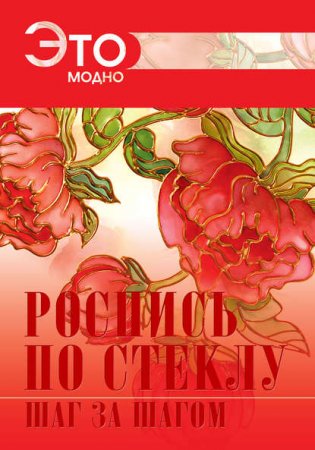 Обложка к Роспись по стеклу. Шаг за шагом