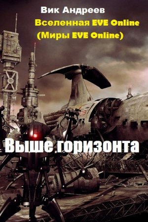 Обложка к Вик Андреев. Выше горизонта (2020)