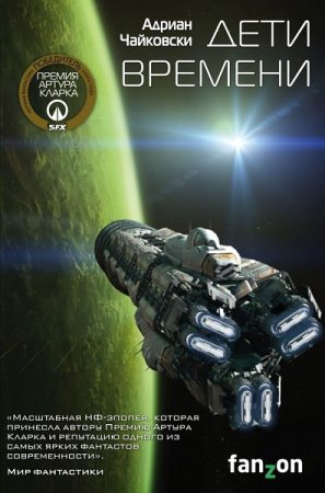 Обложка к Адриан Чайковски. Дети времени (2020)