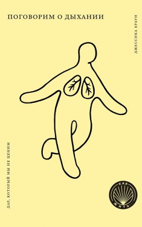 Обложка к Поговорим о дыхании. Дар, который мы не ценим