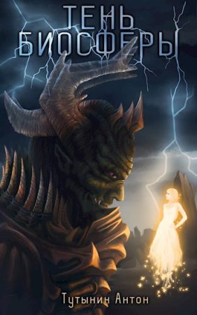 Обложка к Антон Тутынин. Тень Биосферы 1.1 (2019)