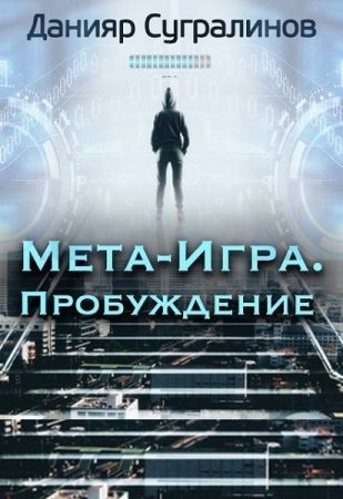 Обложка к Данияр Сугралинов. Мета-Игра. Пробуждение (2020)