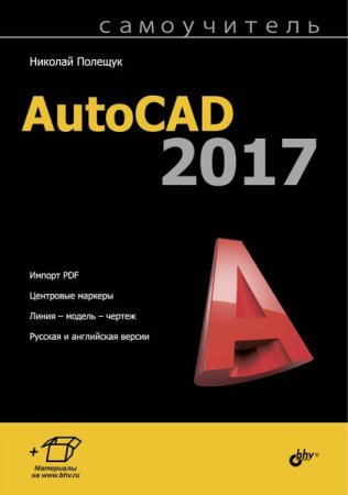 Обложка к Самоучитель AutoCAD 2017