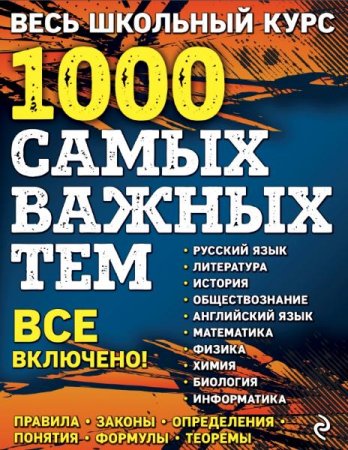 Обложка к Весь школьный курс. 1000 самых важных тем