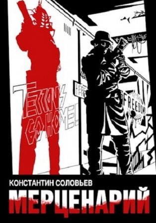 Обложка к Константин Соловьев. Мерценарий (2020)