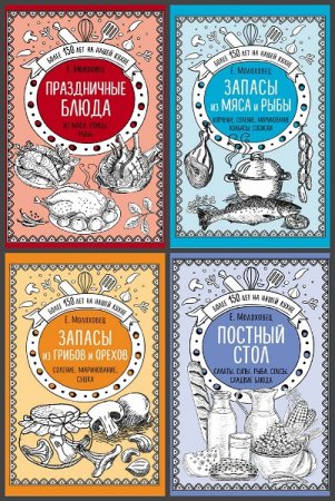 Обложка к Елена Молоховец. Избранные рецепты. Сборник книг
