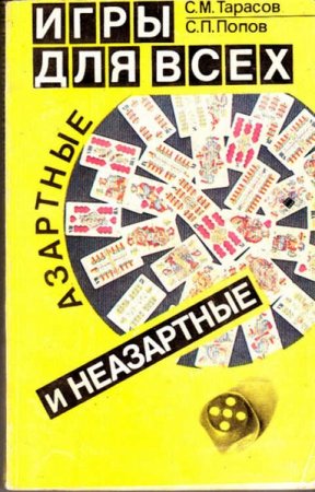Обложка к Игры для всех. Азартные и неазартные