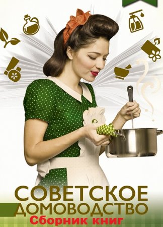 Обложка к Серия книг - Советское домоводство