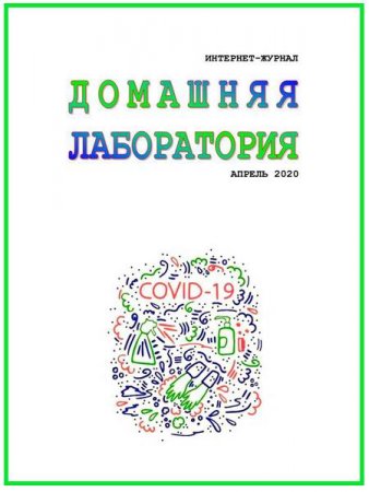 Обложка к Домашняя лаборатория №4 (апрель 2020)