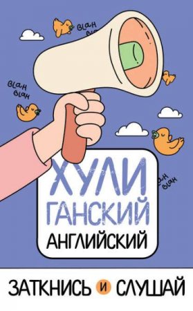Обложка к ХУЛИганский английский. Заткнись и слушай