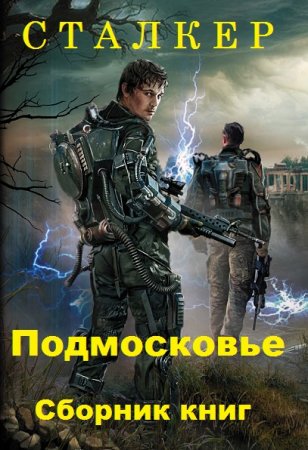 Обложка к Цикл книг - Сталкер. Подмосковье