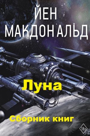 Обложка к Йен Макдональд. Цикл книг - Луна