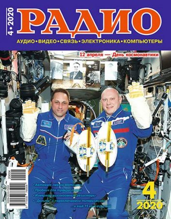 Обложка к Радио №4 (апрель 2020)